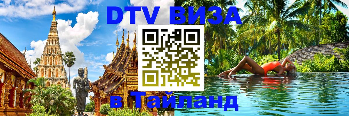 Цены на DTV визу в Таиланд — пакеты услуг, достаточно даже паспорта - 20.11.2025 