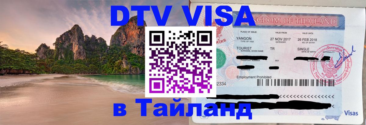 Виза ДТВ на 5 лет в Тайланд Амман 