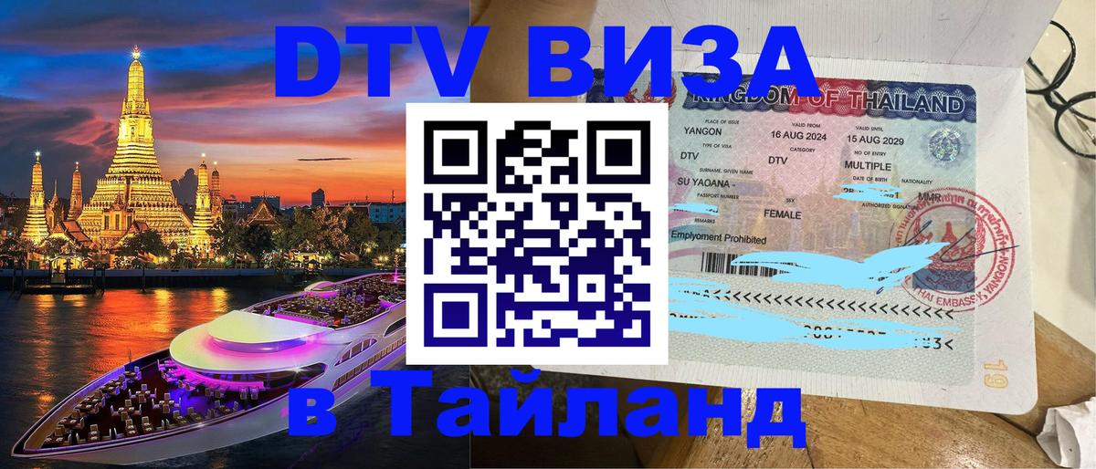 Как сделать DTV визу в Тайланд 