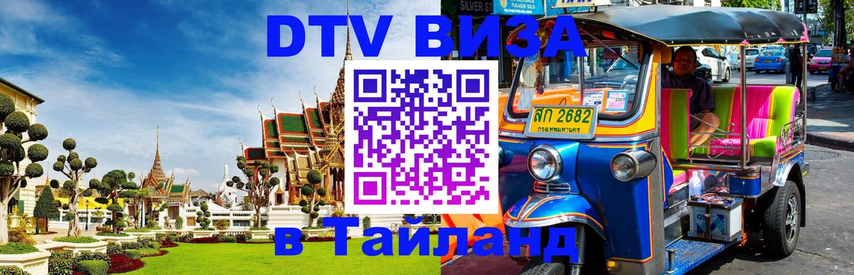 Стоимость и условия DTV визы — оформление в Таиланд под ключ - Амман  03.10.2025 